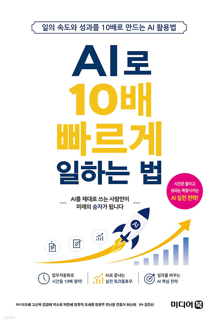 저서 — AI로 10배 빠르게 일하는 법 표지
